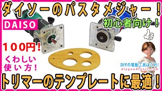 ダイソーのパスタメジャー！ トリマーのテンプレートに最適！ テンプレートガイドの使い方 初心者向け！ 【DIY】 DAISO トリマーベースやトリマーテーブル製作に使える！ [upl. by Olmsted]