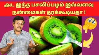 அட இந்த பசலிப்பழத்திற்கு இவ்வளவு நன்மைகளா  fruit health benefits Doctor Karthikeyan [upl. by Kcirderf]