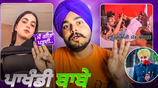 ਭਗਵਾਨ ਦੇ ਨਾਮ ਤੋਂ ਮੰਗਦੀ ਫੇਮ JASNEET KAUR  ਪੰਜਾਬ ਨੂੰ ਬਣਾਤਾ ਪਾਖੰਡੀਆਂ ਦਾ ਅੱਡਾ  JASS JAWANDHA ROAST [upl. by Farlay484]