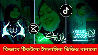 কিভাবে ইসলামিক টিকটক ভিডিও বানাবেন  How To Make Islamic Tiktok Video ramadanmubarak islamicvideo [upl. by Findlay]