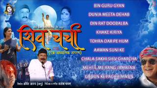 Shiv Charcha  Bhojpuri Movie Audio Songs [upl. by Moses]