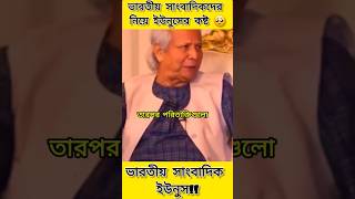 ভারতীয় সাংবাদিকদের নিয়ে ইউনুসের কষ্ট 🥺  Muhammad Yunus  motivation jamunatv yunus bd [upl. by Niles]