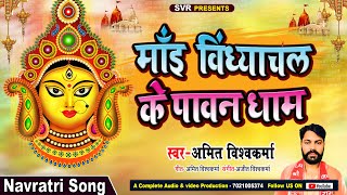 माई विंध्याचल के पावन धाम MAAI VINDHYANCHAL KE PAWAN DHAM chaitranavratri navratri special songs 24 [upl. by Catlin568]