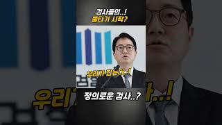 계엄 실패하자 검사들의 물타기 시작 [upl. by Aihtnic]