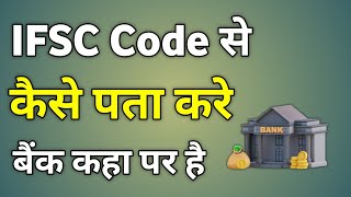 Ifsc Code Se Kaise Pata Kare Bank Kahan Ka Hai  Ifsc Code Se Kaise Pata Kare Bank Ka Naam [upl. by Gino]