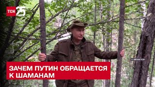 Кремлевский оккультизм что Путин и Шойгу делали в Тайге и как это связано с Украиной [upl. by Jillene804]