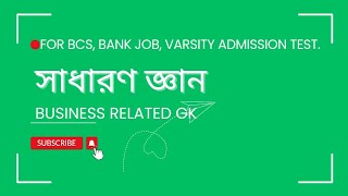 Lec02 DU C unit সাধারণ জ্ঞান। General Knowledge business related GK BCS Bank Job Varsity exam [upl. by Downes29]