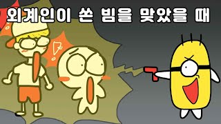 외계인이 쏜 빔을 맞을때ㅋㅋㅋ 댓글영상툰 문방구X일상툰공방 [upl. by Yeorgi237]