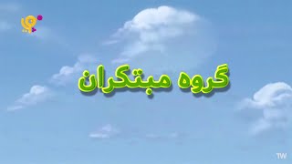 Doozers  opening theme Persian [upl. by Hapte32]