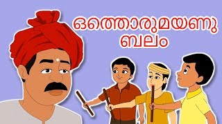 ഒത്തൊരുമയാണു ബലം  Malayalam Story For Children കഥകള് മലയാളം  കാര്ട്ടൂണ് Fairy Tales In Malayalam [upl. by Ocicnarf65]