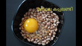 മസാല കപ്പലണ്ടി II Masala Peanuts II Roasted Masala Kappalandi [upl. by Romola]