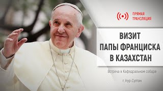 Встреча в Кафедральном соборе  Визит Папы Франциска в Казахстан  15092022 [upl. by Etteniuqna468]