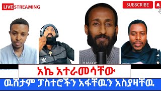 ጴንጤዉ ፓስተር መልስ ስያጣ አበደ አኬ የተዋህዶ ልጅ ዉሸታም ፓስተሮችን አፋቸዉን አስያዛቸዉ360p [upl. by Aelyak]