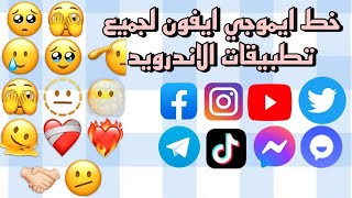 طريقة تغيير خط وايموجي تطبيقات الاندرويد الى ايفون بطريقة سهله ✨ [upl. by Letha]