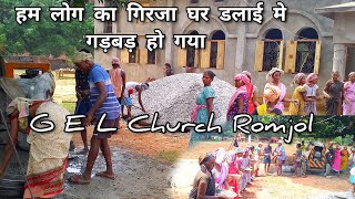 हम लोग का गिरजा घर डलाई मे गड़बड़ हो गया  G E L Church Romjol  Bindas junior vlog [upl. by Colline225]