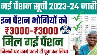 New Pension List 202324 realised  How to check new pension list 2023  pension list [upl. by Eberto]