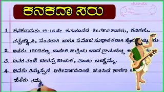 ಕನಕದಾಸರ ಪ್ರಬಂಧ  kanakadasa Jayanthi bhashan  kanakadasa jayanti speech in Kannada  kanakadasa [upl. by Sirac]