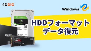 【HDD復旧】フォーマットしたHDDハードデスクからデータを復元する方法｜4DDiG Windows [upl. by Barna]