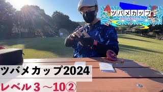 【3〜10点】ツバメカップ2024 カード練習② [upl. by Cooperman]