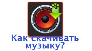 Как Скачивать Музыку Бесплатно [upl. by Powe]