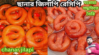 এই পদ্ধতিতে ছানার জিলাপি তৈরি করলে একদম দোকানের মতো কোয়ালিটি হবে✅কারিগরের হাতে তৈরি chanar jilipi [upl. by Caritta203]