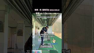 아웃 인 궤도를 뒤로내려 1시로 던져서 해결 박상규프로 KPGA 분당그린피아 바디턴 golf 골프 골프레슨 PGA golfswing [upl. by Politi]