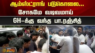 ஆம்ஸ்ட்ராங் படுகொலைசோகமே வடிவமாய் GHக்கு வந்த பாரஞ்சித்  Armstrong Murder  NewsTamil24x7 [upl. by Kcirdef]