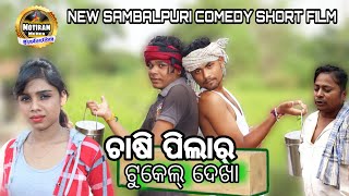 CHASIPILAR TUKEL DEKHA NEW SAMBALPURI SHORT FILM MOTIRAM MEHER PRODUCTION [upl. by Juline532]