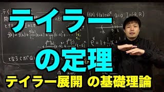 解析学の基礎11 テイラーの定理 〜関数を多項式でマネする基礎理論〜 [upl. by Aiuqram]