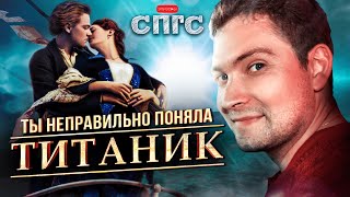 ДЖЕК не ЛЮБИТ РОЗУ  смысл ТИТАНИК  вебсериал СПГС эпизод 2 [upl. by Ripp]