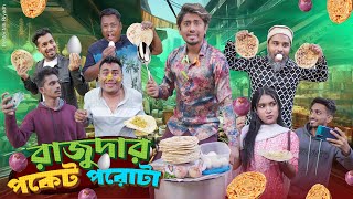 রাজুদার পকেট পরোটা  Rajudar Pocket Porota  Bangla Funny Video 2024  Zan Zamin [upl. by Thomasin]