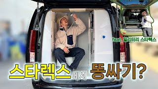 쌀만 할까 궁금해서 직접 가봄 스타렉스·리아 모터홈 화장실샤워실ver캠핑카 korean camping channel [upl. by Anisor]