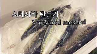 Vinegared mackerel 시메사바만들기 [upl. by Kcirddahc340]