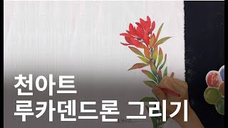 간단하게 그리는 루카덴드론 사파리 선셋  Leucadendron Safari sunset｜botanical fabric art｜flower painting｜천아트 [upl. by Stutzman114]