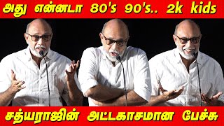 Sathyaraj Sema fun Speech THEERPUGAL VIRKKAPADUM Trailer Launch THEERPUGAL VIRKKAPADUM Audio Launch [upl. by Cibis]