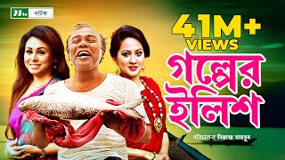 গল্পের ইলিশ । Fazlur Rahman Babu  Tarin  Sharmi  Golper Ilish  New Bangla Natok [upl. by Presber]