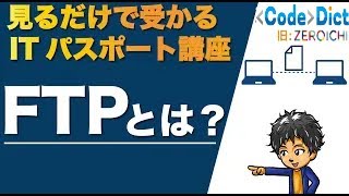 【通信プロトコル】FTPとは？見るだけで受かるITパスポート講座【ネットワーク構成】 [upl. by Landau299]