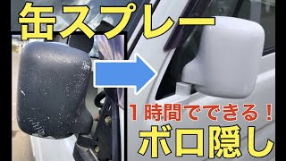 たったの１時間で蘇る！缶スプレー塗装！！ [upl. by Demetre]