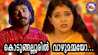 കൊടുങ്ങല്ലൂരിൽ വാഴുമമ്മയോ Kodungallooril Vazhumammayo  Hindu Devotional Songs Video [upl. by Delmore852]