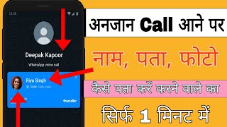 Truecaller  अंजान Number का नाम पता फोटो कैसे देखें  Spam call कैसे पहचानें  Spam call blocker [upl. by Nahsad303]