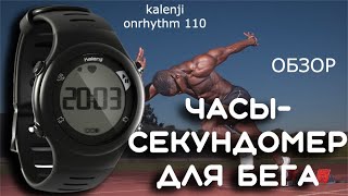 Честный обзор kalenji onrhythm 110 часысекундомер [upl. by Aleet293]