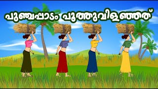 പുഞ്ചപ്പാടം പൂത്തുവിളഞ്ഞത്  Kids Animation Song  Ambiliyum Attinkuttiyum  Punjapadam [upl. by Hutt97]