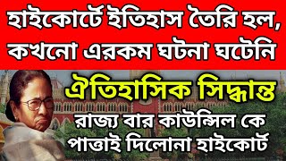 BREAKING ঐতিহাসিক সিদ্ধান্ত হাইকোর্টের। রাজ্য বার কাউন্সিল কে পাত্তাই দিলনা হাইকোর্ট।ইতিহাস তৈরী হল [upl. by Gebler350]