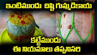 Budida Gummadikaya Intiki Eppudu Kattali  దిష్టి గుమ్మడికాయ ఏరోజు ఎప్పుడు కడితే ఫలితం ఉంటుందటే [upl. by Ynnavoig283]