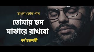 Tomay hrid majhare rakhbo chere debo na  Borno Chakroborty  Folk Bangla Song  Bangla Song 2018 [upl. by Danielson]