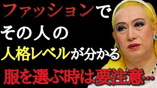 【美輪明宏】ファッションが人格や性格を表すの…１番身につけてはいけない物はこれね。理想的な服装を選ぶためにやってほしいコト・・・ [upl. by Ehcropal]