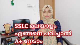 മലയാളംഎങ്ങനെപഠിക്ക എന്ന് ചോദിച്ചവർക്ക് വേണ്ടി SSLC Public Exam Malayalam Study Tricks [upl. by Ihtac]