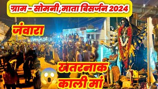 Rk vlogs is live somni durga visarjan 2024‼️somni kali visarjan 2024‼️somni janwara visarjan 2024 [upl. by Roselin38]