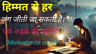 Himmat Se Her Jung Jiti ja Sakti haiEk ladke ki kahaniStory of a boyStory Sparks [upl. by Nicolle]