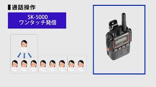 「ワンタッチ発信」携帯型ＩＰ無線機 SK5000 基本操作説明 [upl. by Colette579]